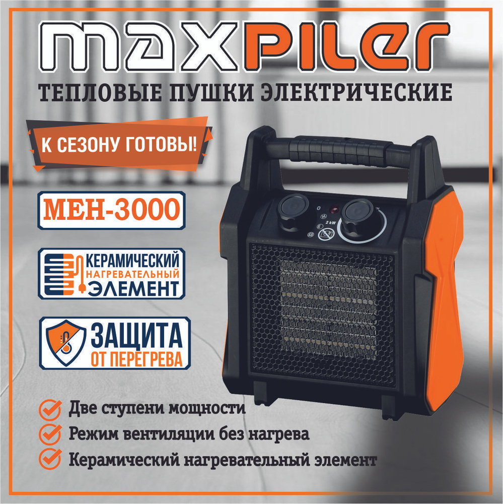 Тепловая пушка MAXPILER MEH-3000, 2/3кВт, произв 210м/ч,обогр, 30м,  керамический нагр,защит - купить по выгодной цене в интернет-магазине  OZON.ru (1044065541)