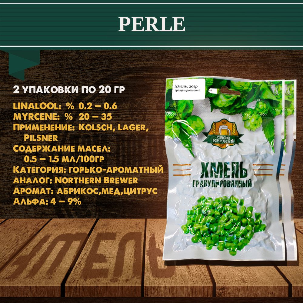 Хмель гранулированный ТМ "Своя кружка" PERLE, 40 гр #1