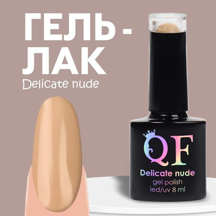 Гель лак для ногтей "DELICATE NUDE", 3-х фазный, 8 мл, LED/UV, цвет бежевый (12)  #1