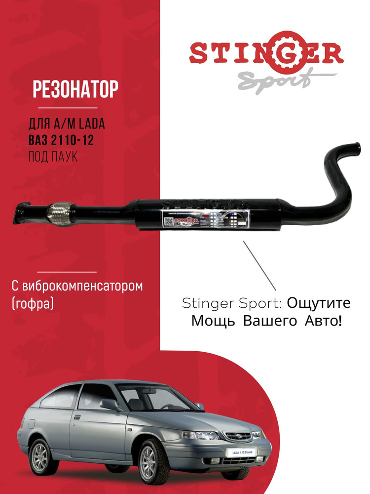 Резонатор "Stinger Sport" под паук для а/м ВАЗ 2110-12 с ...