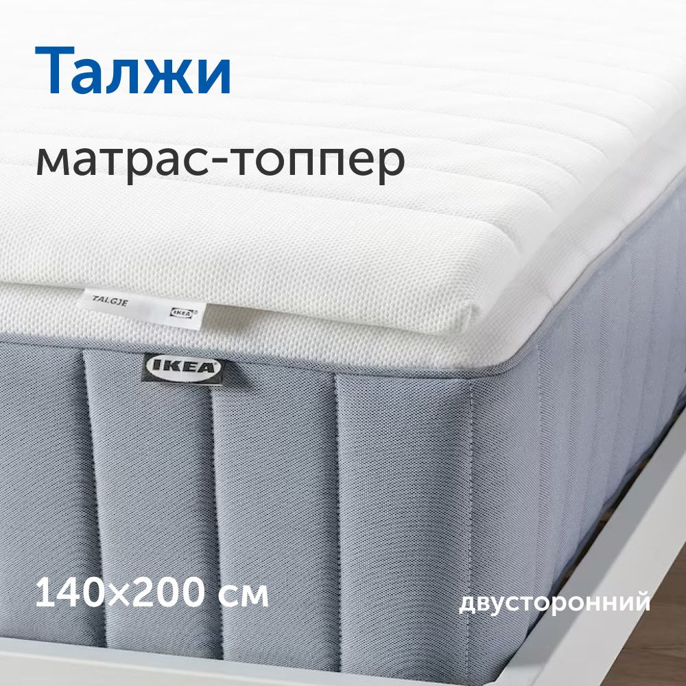 Топпер-наматрасник IKEA Матрас Талжи_белый, Беспружинный, 140 - купить по  выгодной цене в интернет-магазине OZON (701699031)