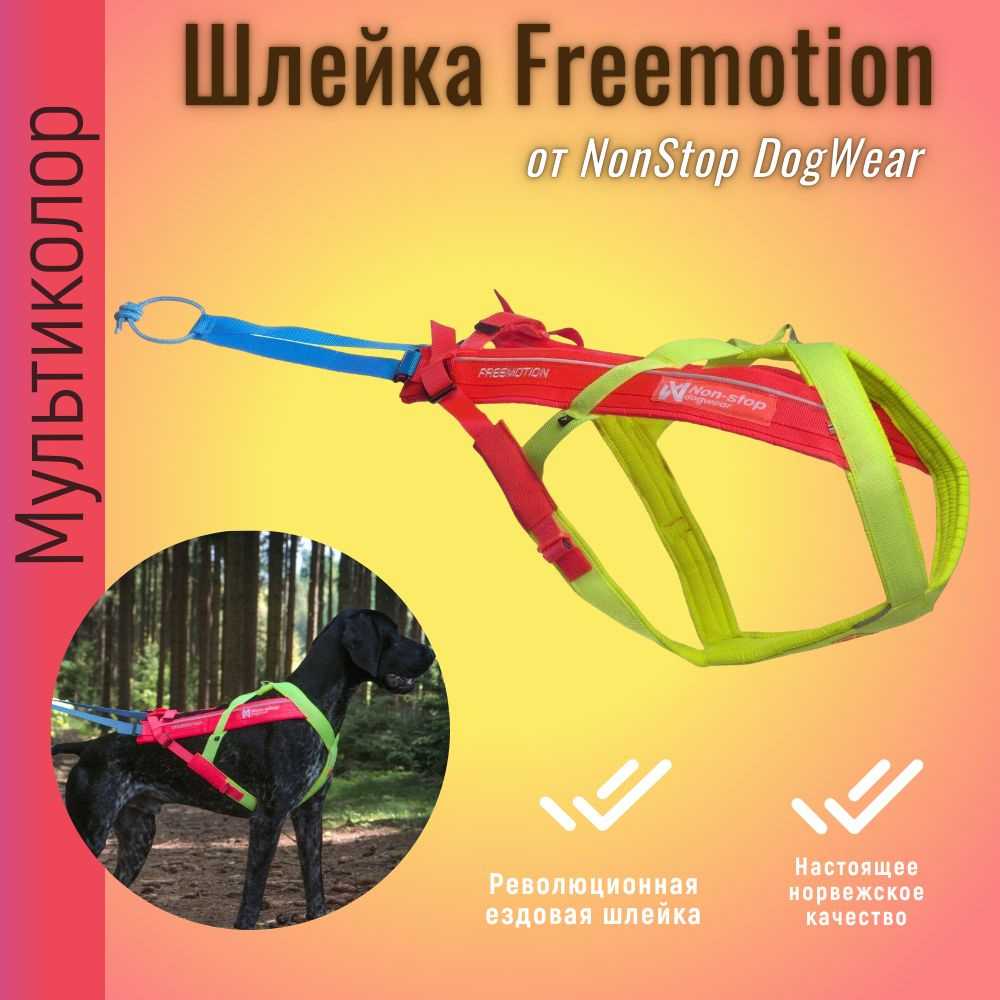 Шлейка ездовая спортивная NonStop Dogwear Freemotion, размер 4, цветная ...