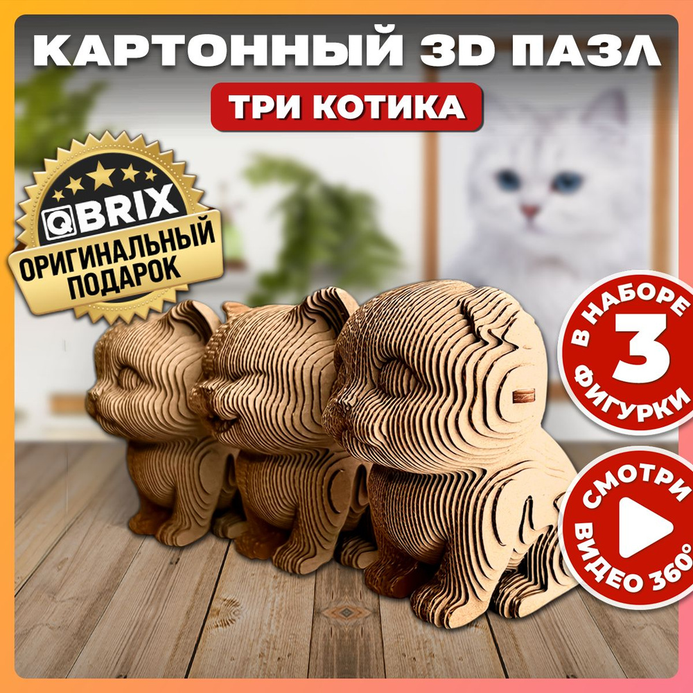 Конструктор QBRIX из картона 3D, объемный, Три котика - купить с доставкой  по выгодным ценам в интернет-магазине OZON (828848776)