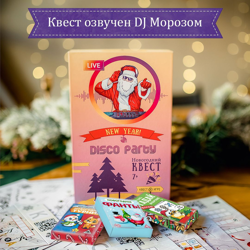 Новогодний квест для детей от 7 лет с подарком - играми и раскрасками,  озвучен Дедом Морозом - купить с доставкой по выгодным ценам в  интернет-магазине OZON (406758102)