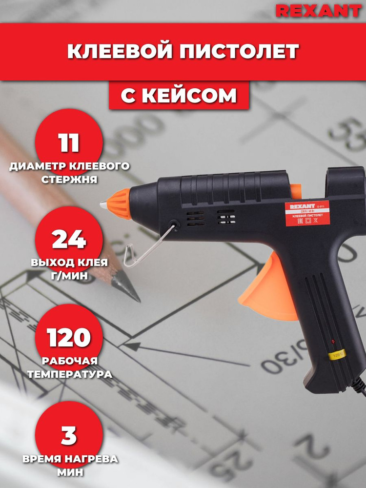 Пистолет клеевой Rexant, 11 мм, 60 Вт (в кейсе) 12-0111 #1