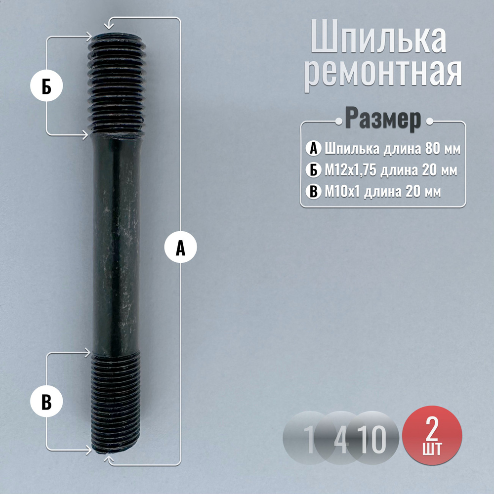 Шпилька резьбовая М12 х 1,75, 2 шт. купить по выгодной цене в интернет ...