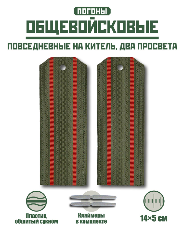 Погоны Общевойсковые повседневные на рубашку 2 просвета + кляммер ...