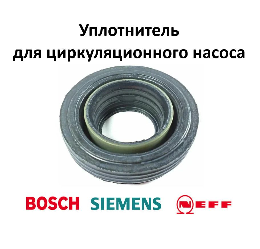 Сальник (уплотнительная резина) для циркуляционного насоса ПММ Bosch ...