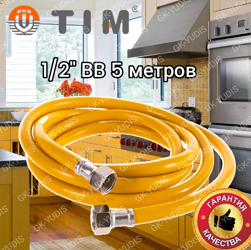 Подводка (шланг) для газа TIM 1/2" Гайка-Гайка, 1 шт. 5 метров #1
