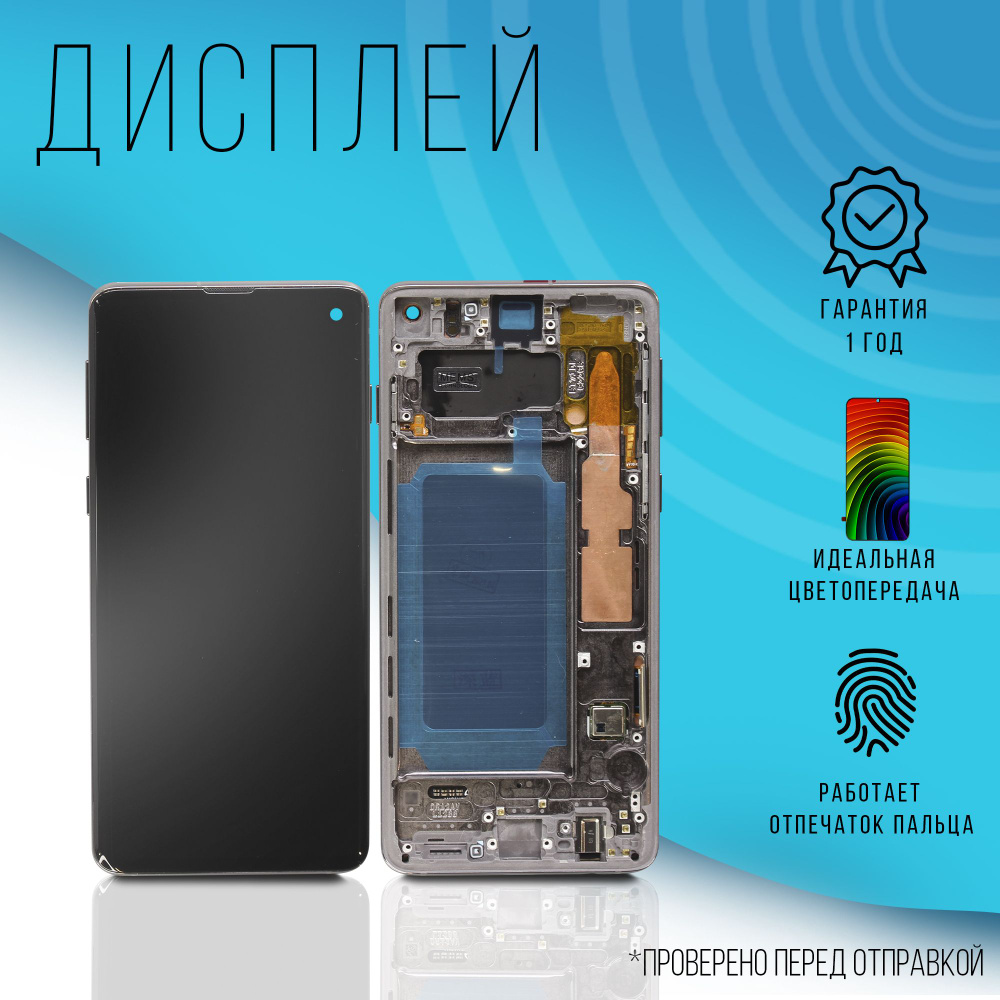 Дисплей для Samsung Galaxy S10 SM-G973F/DS с рамкой