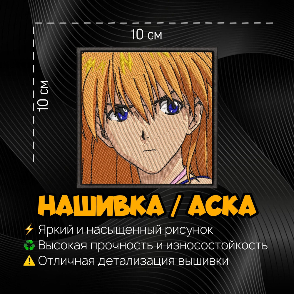 Нашивка, Патч, Шеврон Аниме Евангелион, Anime Evangelion, Asuka Langley,  Герой Аска Ленгли