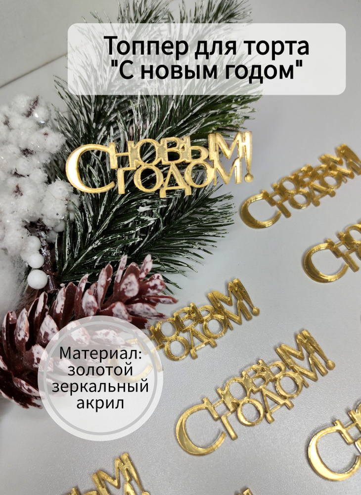 Топпер для торта "С новым годом, 2024, Топпер 2024, Топпер новогодний, символ года, Топпер бирка дракон, #1