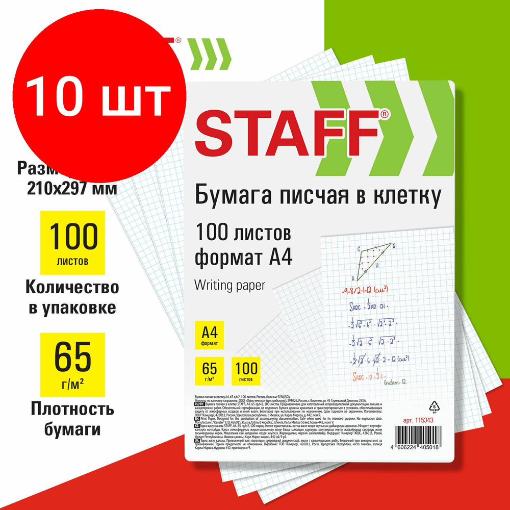 Бумага писчая в клетку А4, комплект 10 штук, 65 г/м2, 100 листов, Россия, белизна 92% (ISO), STAFF, 115343 #1