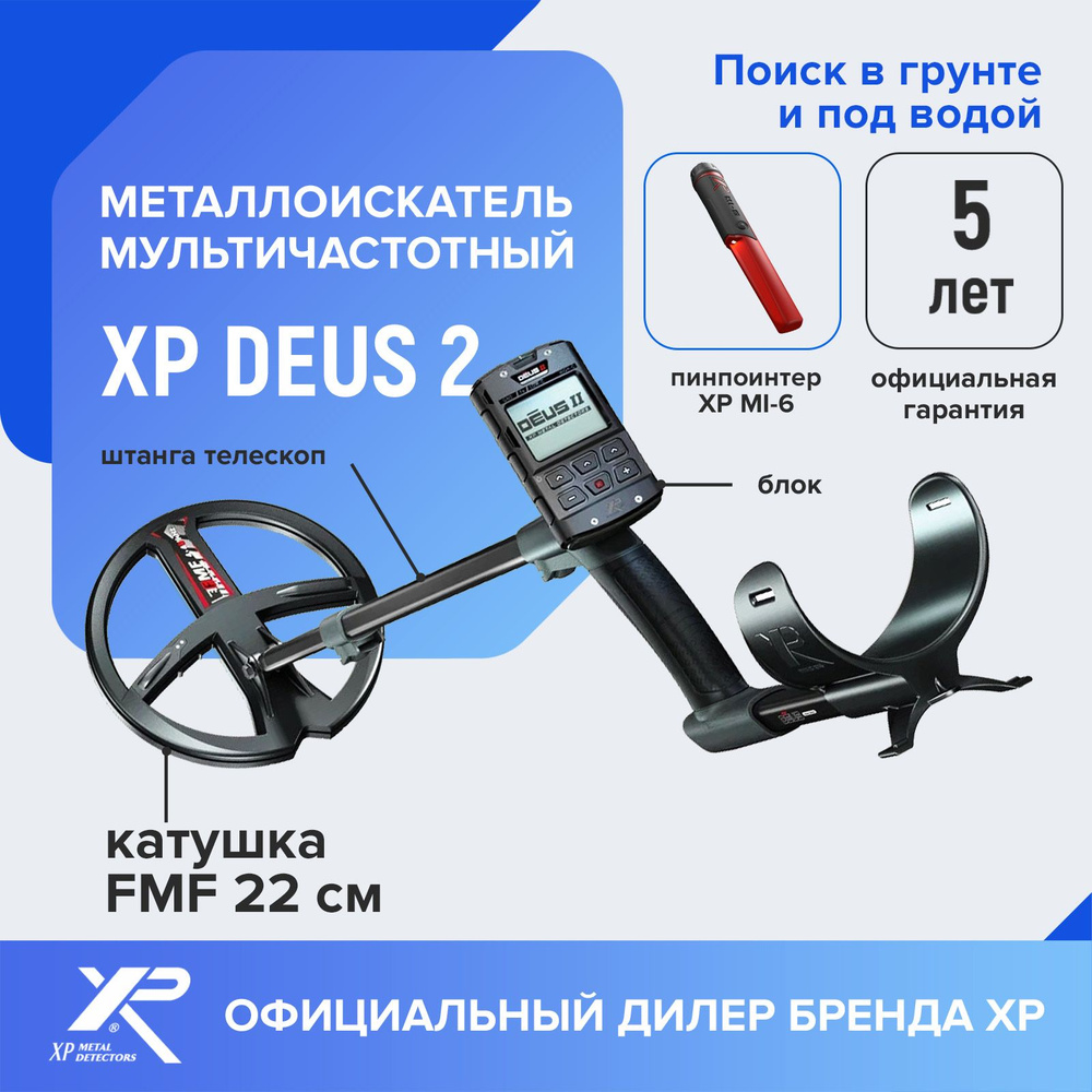 Металлоискатель XP Deus 2 (катушка FMF 22 см, блок, без наушников) +  пинпоинтер XP MI-6 / металлоискатель хр деус 2