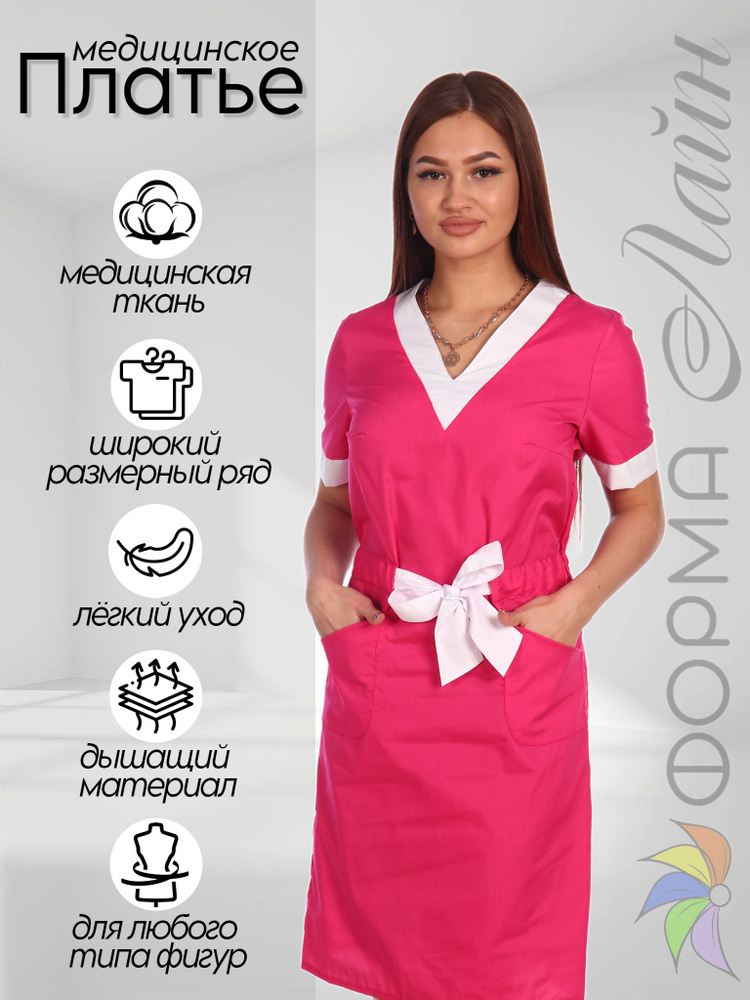 Платье женское медицинское / Платье медицинское розовое / Медицинская одежда / Униформа  #1