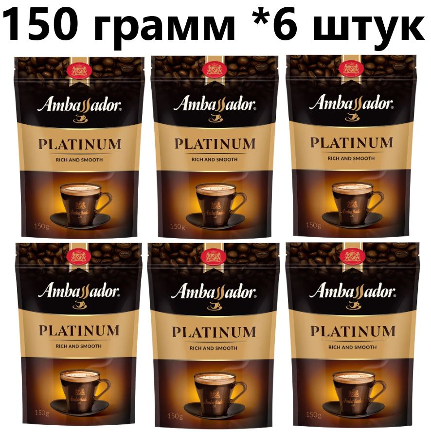 Кофе растворимый Ambassador Platinum, пакет 150 гр, 6 шт #1