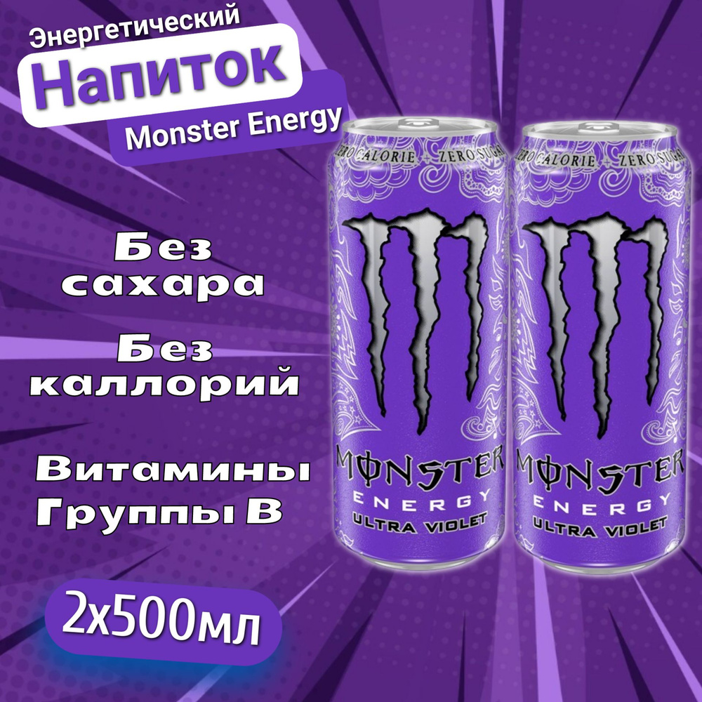 Энергетический напиток Monster Ultra Violet / Монстер Ультра Виолет 2 шт.  500мл (Ирландия) - купить с доставкой по выгодным ценам в интернет-магазине  OZON (485407979)