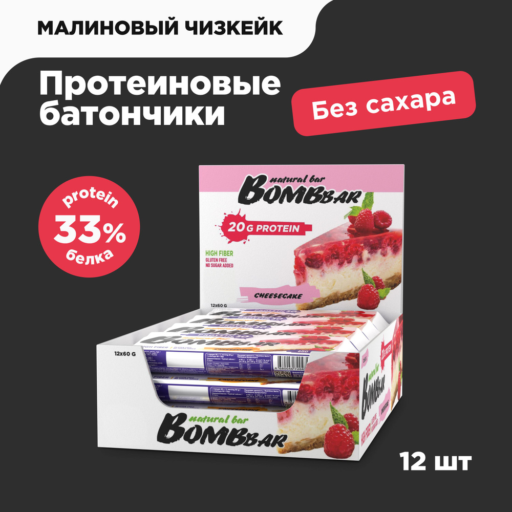 Bombbar Протеиновые батончики без сахара Малиновый чизкейк, 12шт х 60г  #1