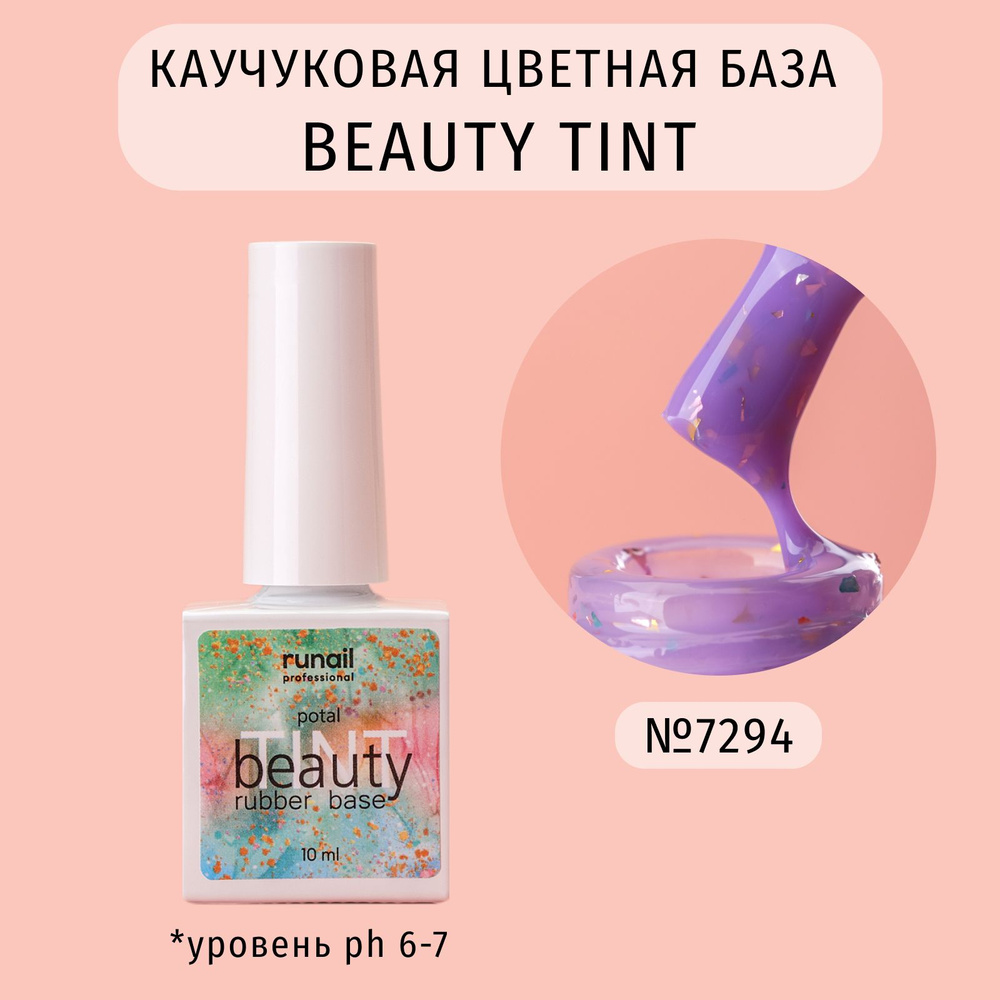 Каучуковая база для ногтей цветная с поталью beautyTINT (potal), 10 мл №7294  #1