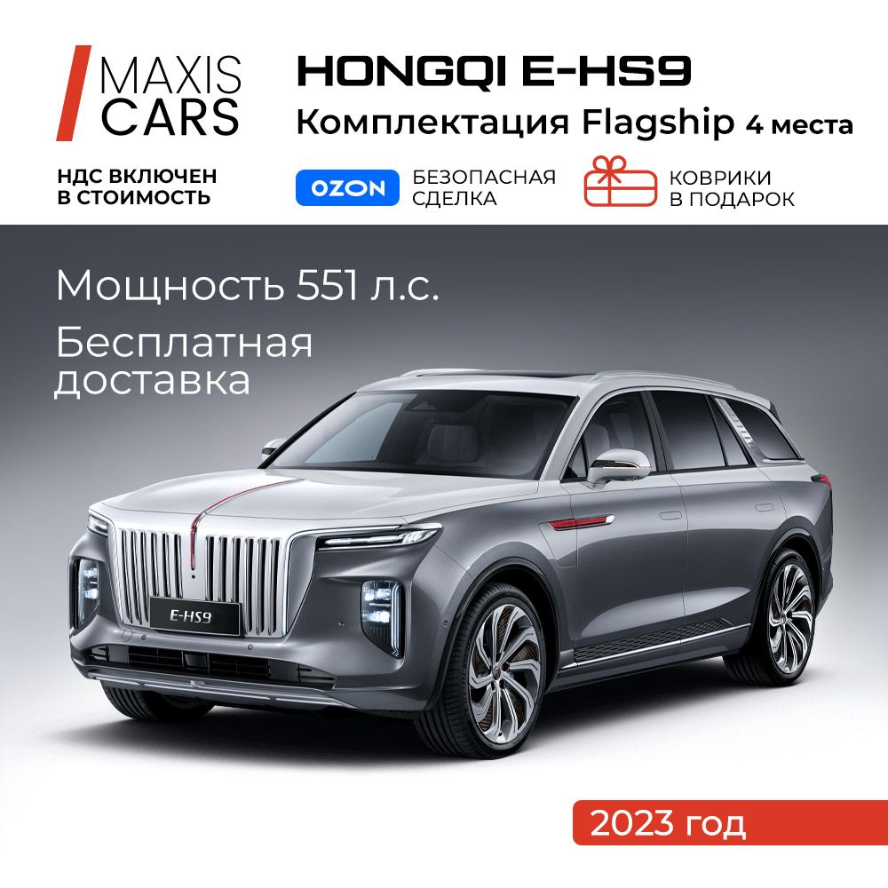 Hongqi E-HS9 0.1 л, Внедорожник 5 дв. Flagship серый - купить с доставкой  по выгодным ценам в интернет-магазине OZON (1329458428)