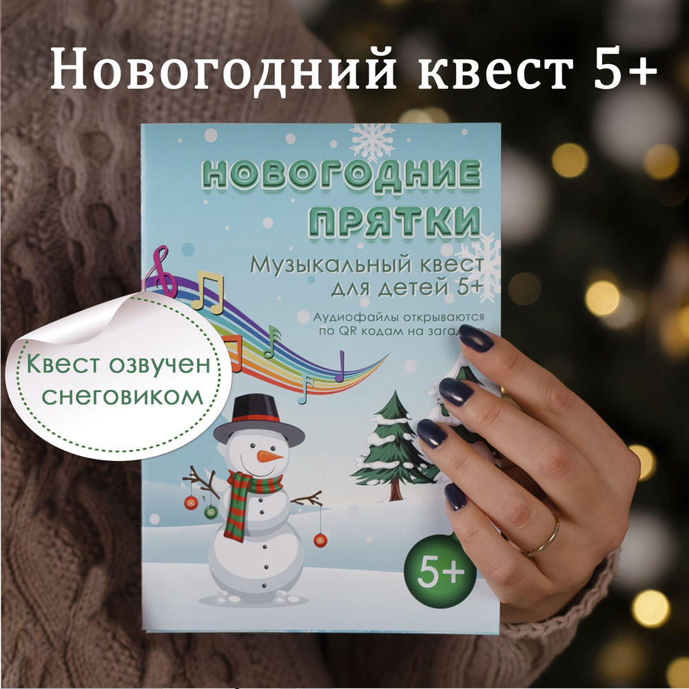 Квест Новогодние Прятки со Снеговиком игра для детей, сюрприз по поиску  подарка - купить с доставкой по выгодным ценам в интернет-магазине OZON  (1568929719)