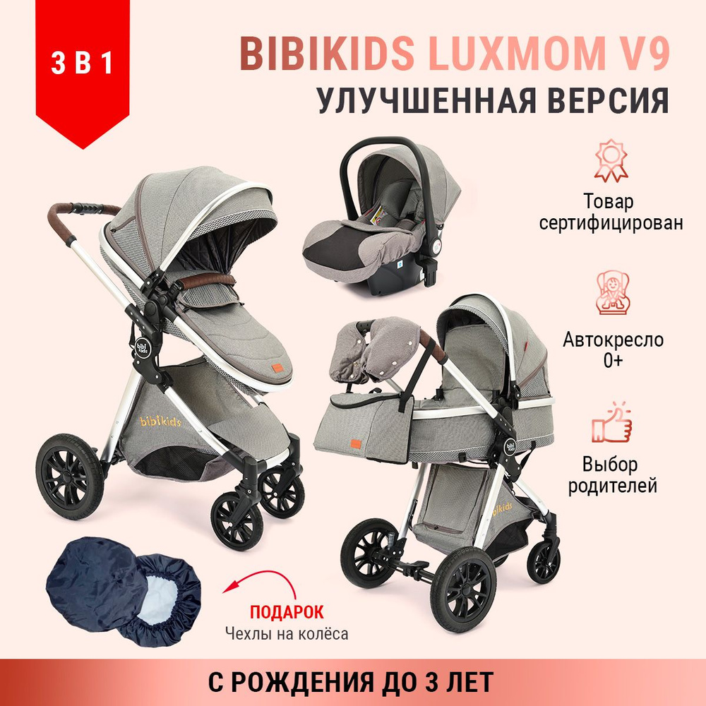 Коляска 3 в 1 для новорожденных трансформер BIBIKIDS V9 (LUXMOM) Полный  комплект - купить с доставкой по выгодным ценам в интернет-магазине OZON  (1344015677)