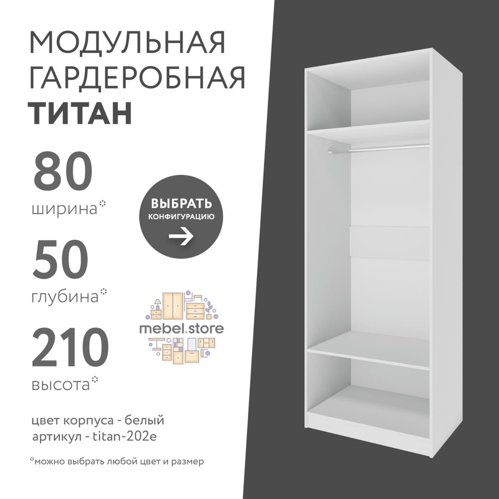 Гардеробная система хранения Титан модульная с полками со штангой для ...