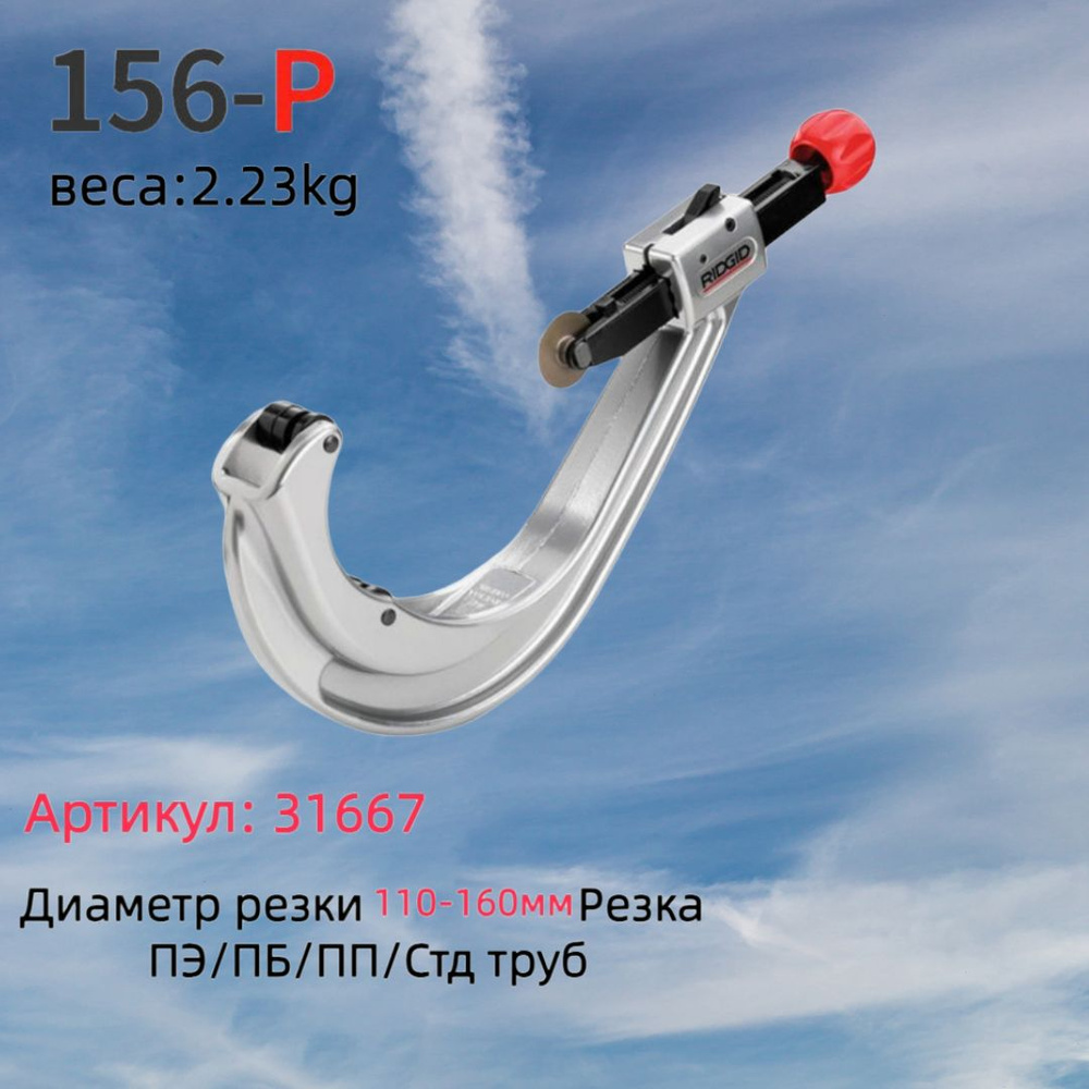 Труборез Ручной Для алюминиевых труб, Для стальных труб до 160 мм ...
