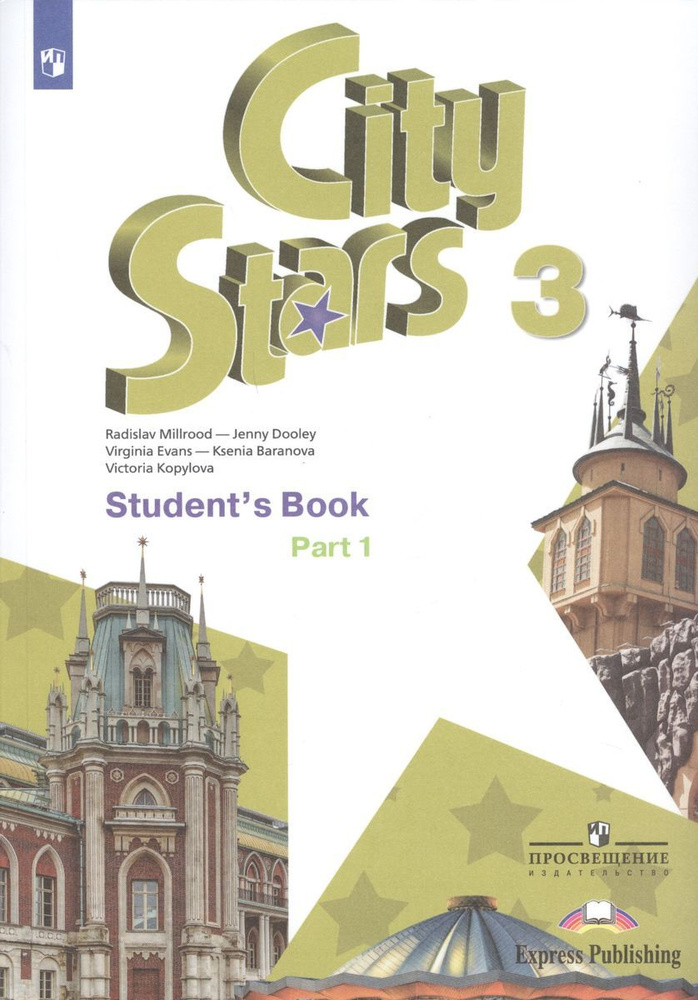 Учебник. Английский язык. 3 класс. City Stars. Students Book. В 2-х ...