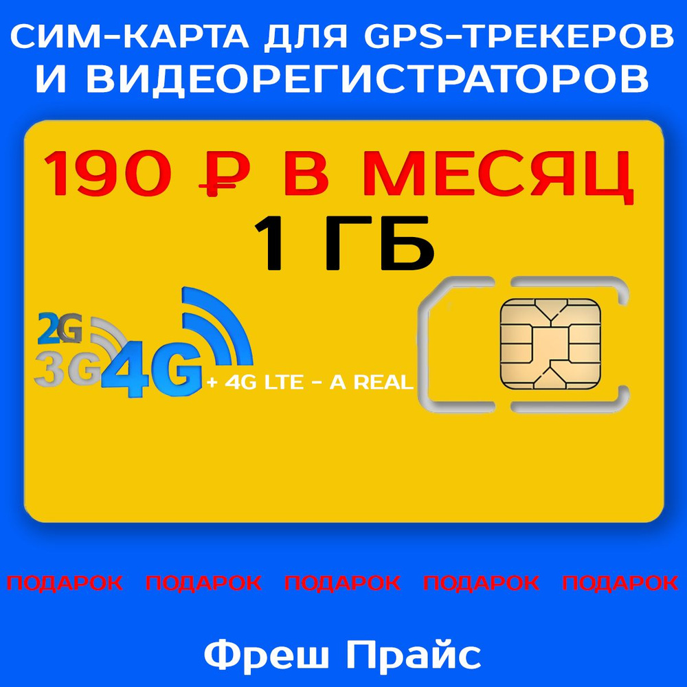 ИНТЕРНЕТ 1 Гб + 2 SIM-карта в подарок! Для GPS-трекеров,  видеорегистраторов, онлайн-касс и других сетевых устройств