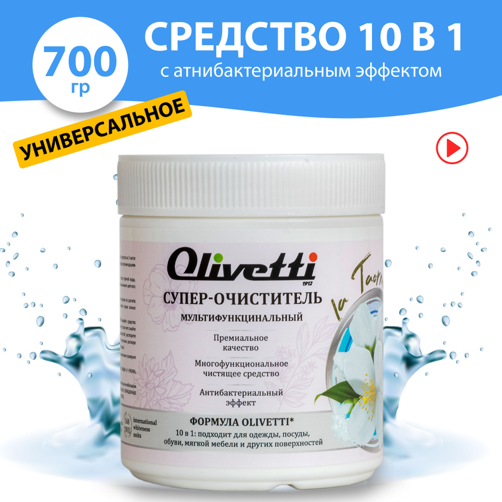 Универсальное чистящее средство Olivetti 10 в 1 / антибактериальный .