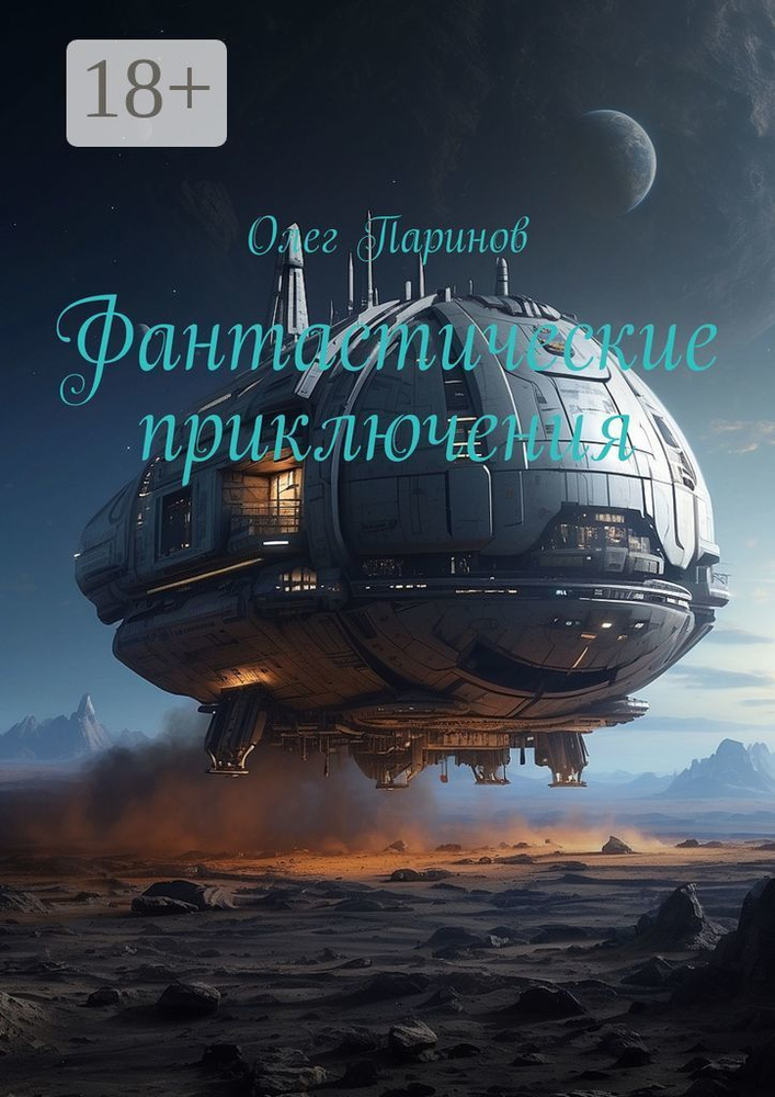 Фантастические приключения | Паринов Олег #1