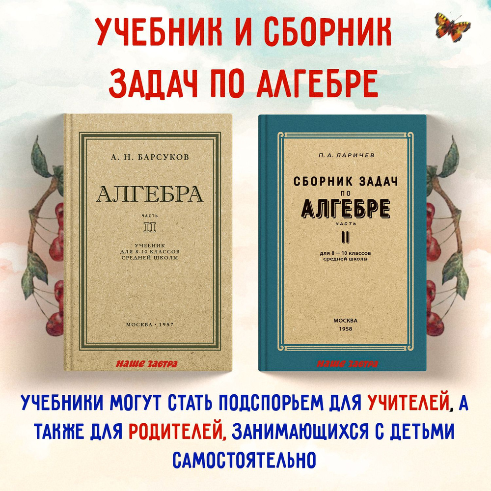 Алгебра. Сборник задач по алгебре. 810 кл. Часть II. Барсуков А. Н.  Комплект из 2х книг.