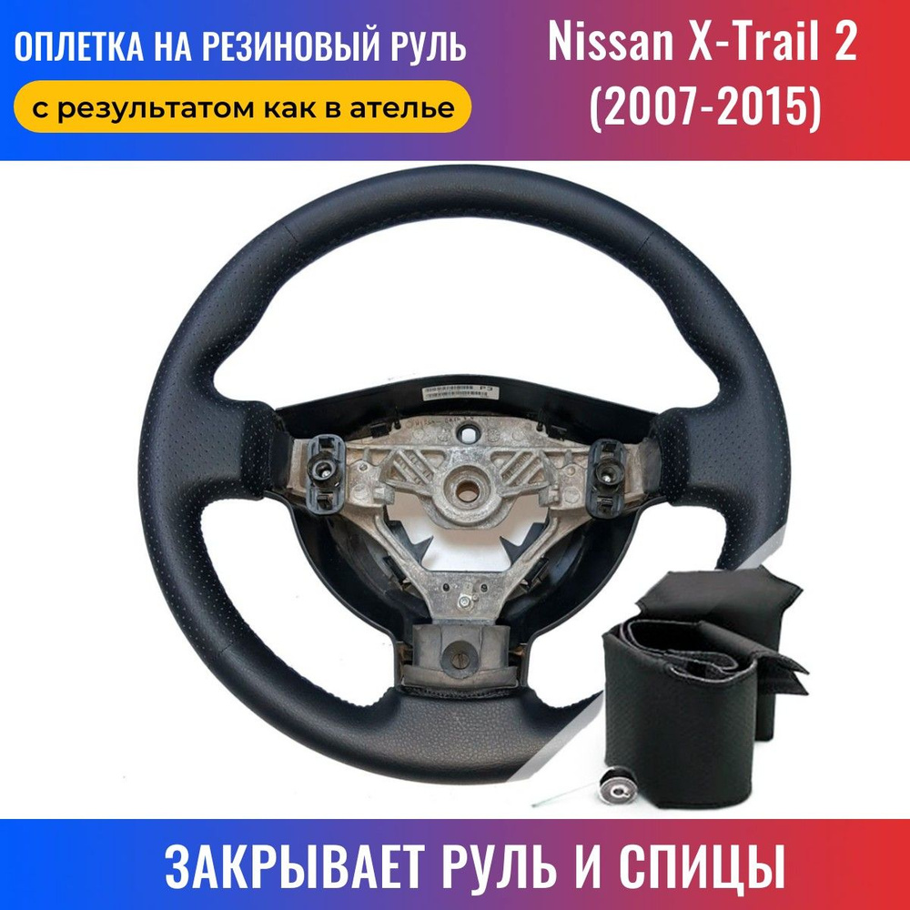 Оплетка на руль Nissan X-Trail II / Ниссан Икс Трейл 2 (2007-2015) для  перетяжки резинового руля со спицами - черная нить / Пермь-рулит - купить  по доступным ценам в интернет-магазине OZON (168360848)