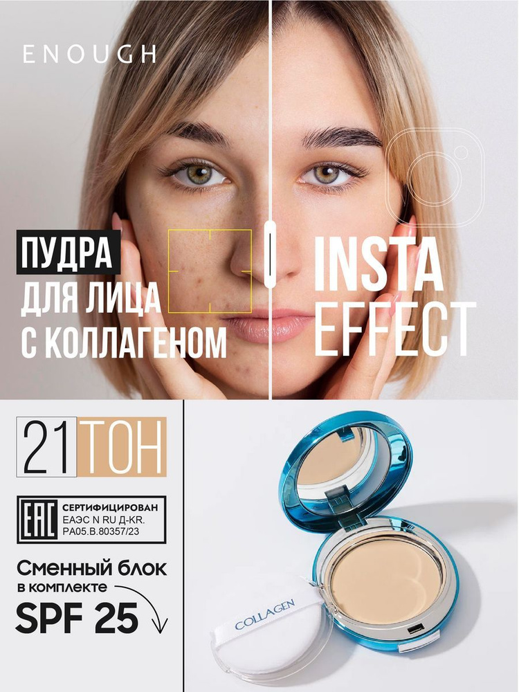 Пудра для лица компактная матирующая рассыпчатая коллаген ENOUGH ...