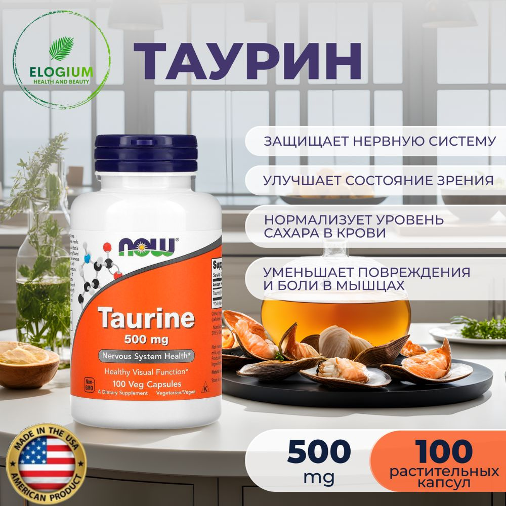 NOW Foods, Таурин (Taurine), 500 мг, 100 растительных капсул купить на ...