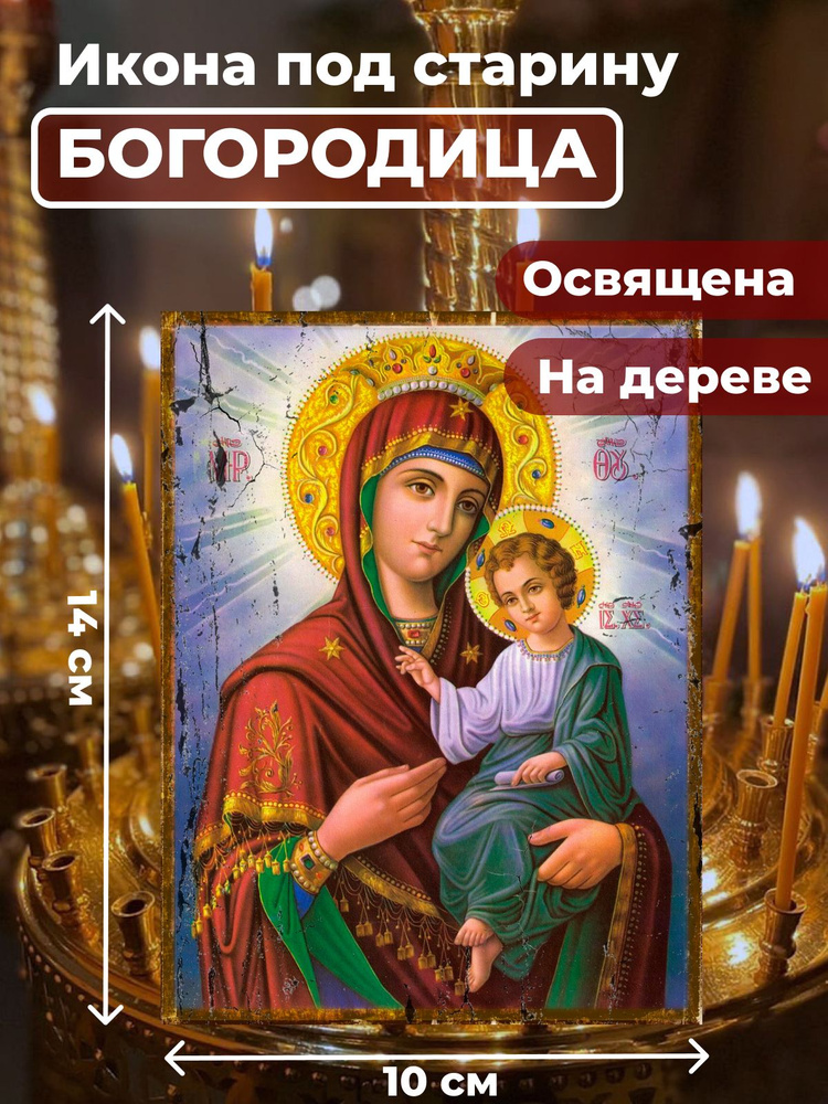 Освященная икона под старину на дереве "Пресвятая Богородица", 10*14 см  #1