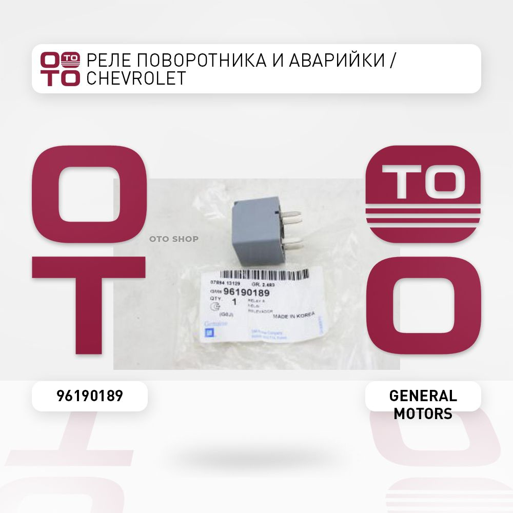 Реле поворотника и аварийки / Chevrolet ( Шевроле ) - General Motors арт.  96190189 - купить по выгодной цене в интернет-магазине OZON (1347829998)