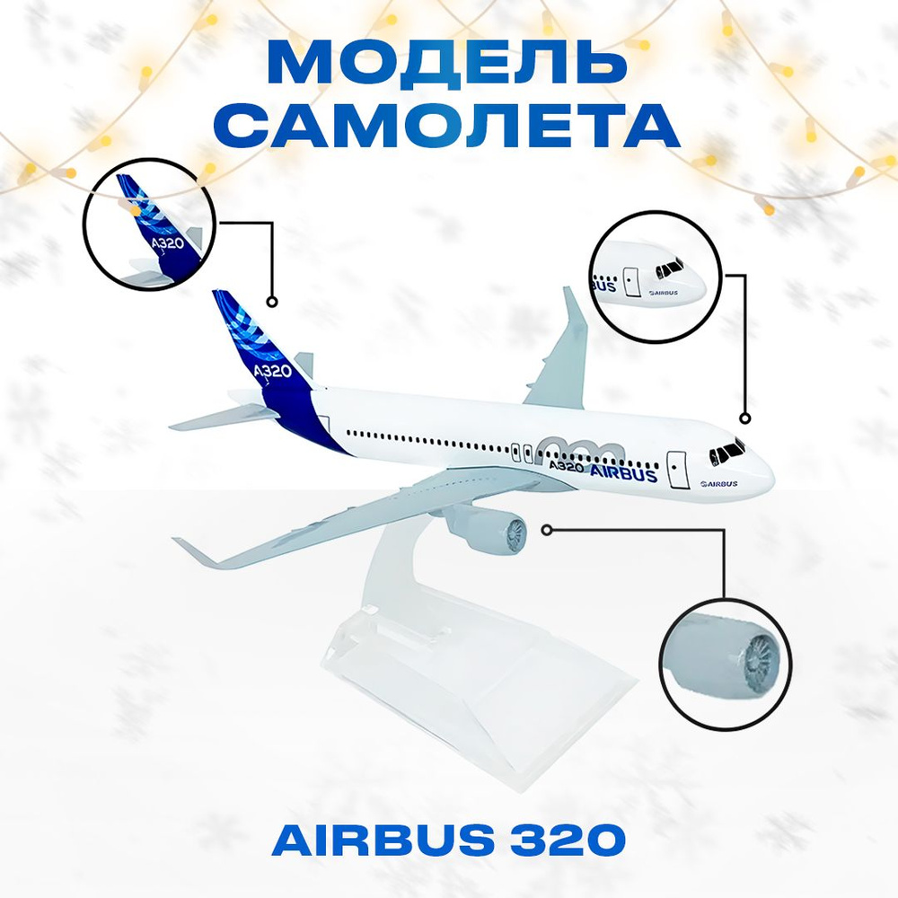 Металлическая модель самолета AIRBUS A320, 16 см - купить в  интернет-магазине OZON по выгодной цене (585798915)