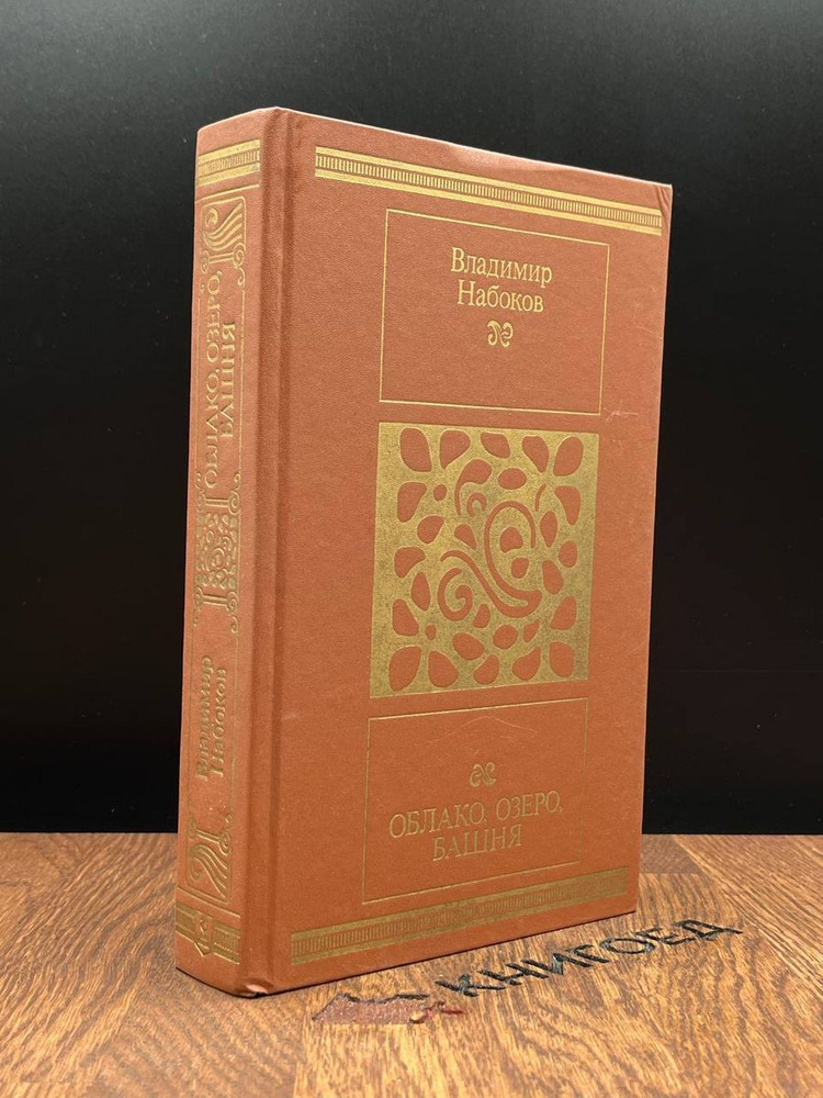 Облако, озеро, башня - купить с доставкой по выгодным ценам в интернет ...