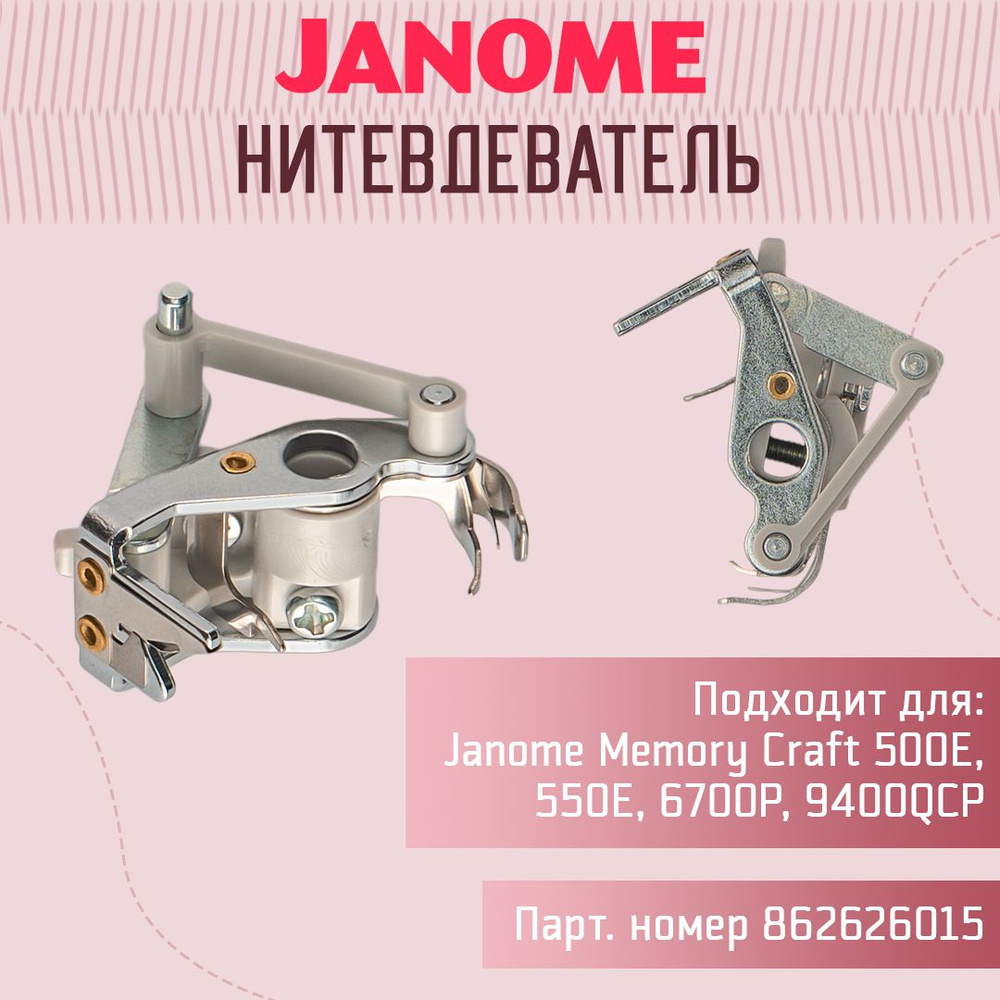 Нитевдеватель в сборе для вышивальной машины Janome МС500E, МС550E - купить  с доставкой по выгодным ценам в интернет-магазине OZON (1342982783)