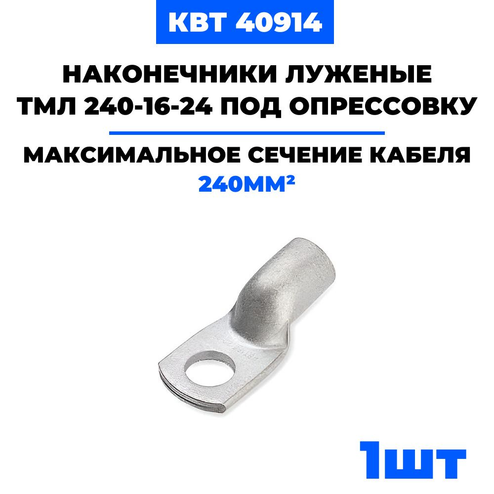 Наконечники луженые КВТ ТМЛ 240-16-24 под опрессовку 40914 1 шт ...