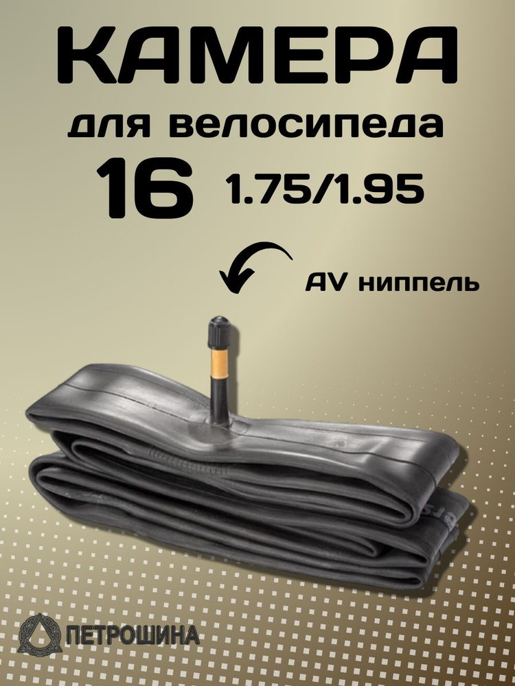 Камера на велосипед 16 купить на OZON по низкой цене (1083281539)