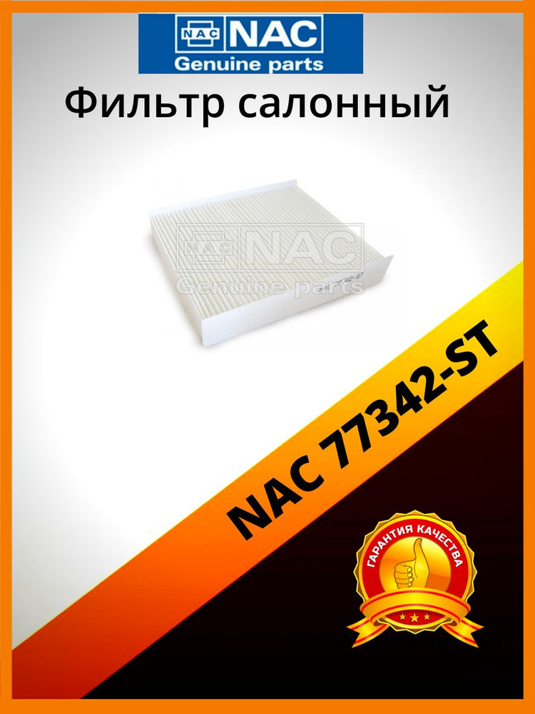 Фильтр салонный NAC 77342-ST купить на OZON по низкой цене (1746705673)