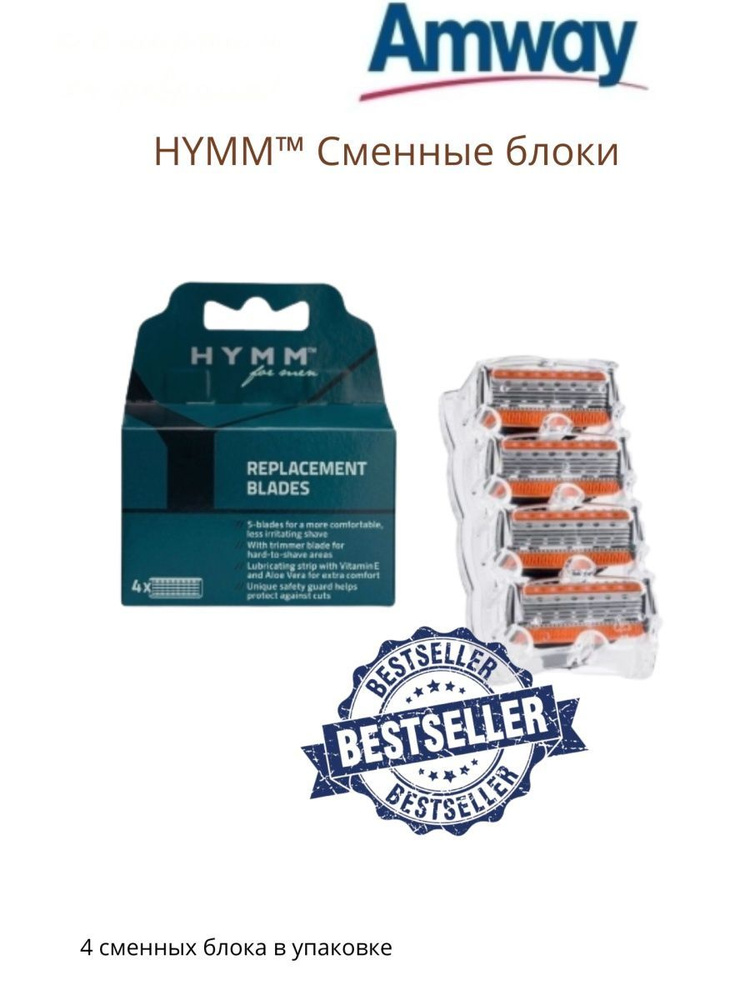 Сменные блоки Amway Hymm для бритвы - купить с доставкой по выгодным ...