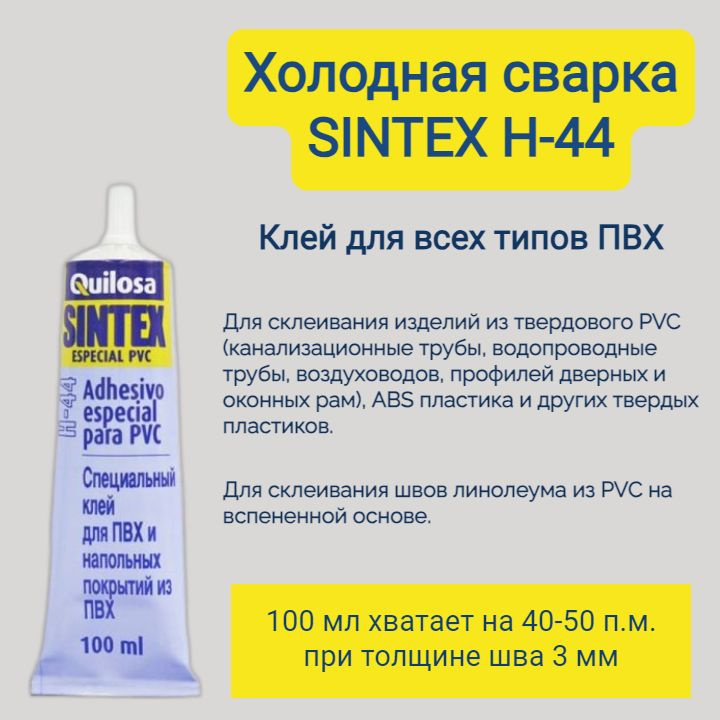 Холодная сварка SINTEX H-44, клей для всех типов ПВХ 100мл #1