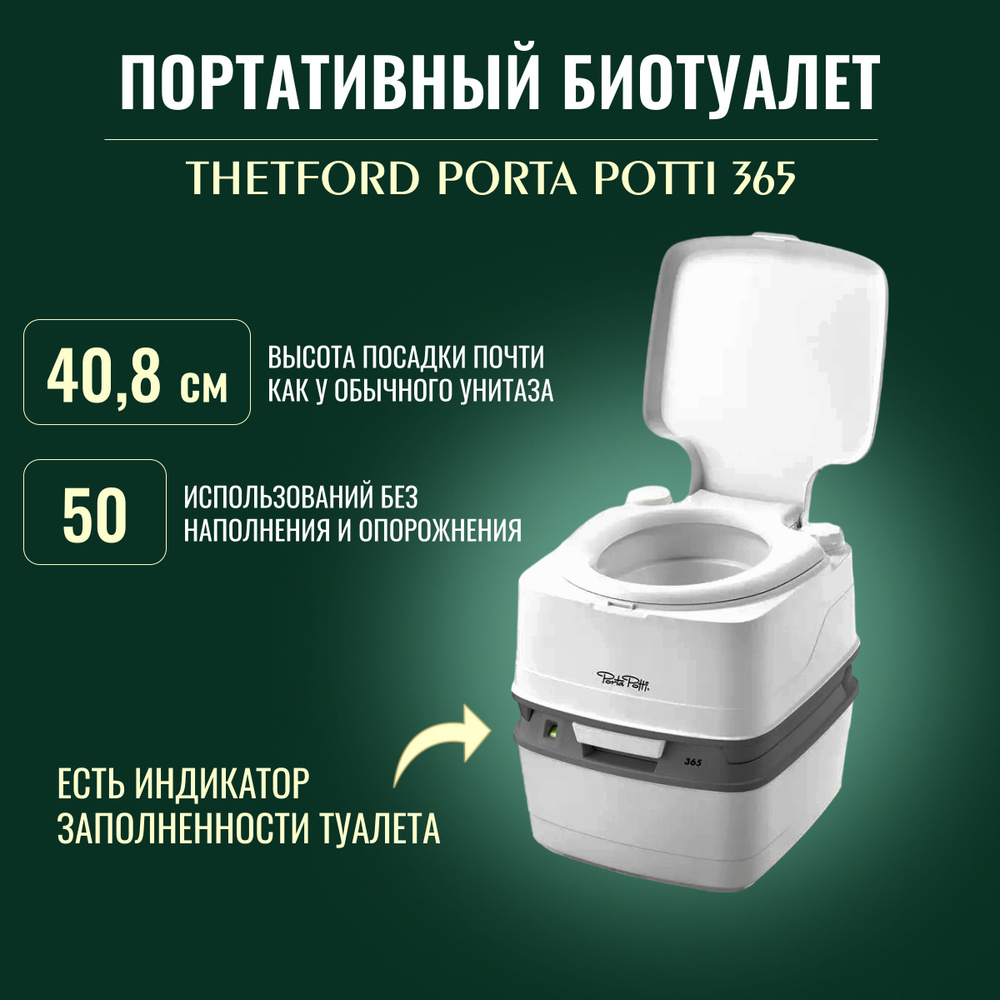 Портативный биотуалет Thetford Porta Potti 365