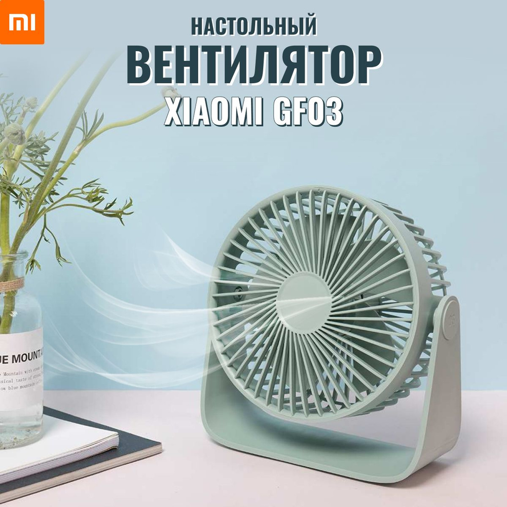 Вентилятор настольный, мини, аромадиффузор для дома и офиса, Xiaomi GF03,  Светло зелёный