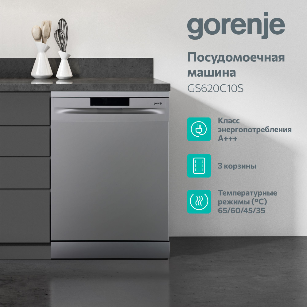 Посудомоечная машина Gorenje GS620C10S серебристый