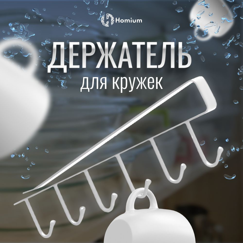 Держатель кухонный для кружек Homium Уют и тепло в каждый дом, 26 см х 7 см  х 1.5 см, 1 шт - купить по выгодной цене в интернет-магазине OZON  (583345863)